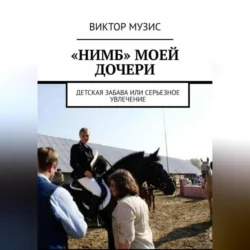 «Нимб» моей дочери, Виктор Музис