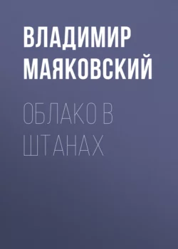 Облако в штанах, Владимир Маяковский