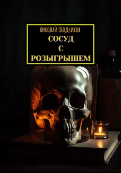 Сосуд с розыгрышем Николай Ободников