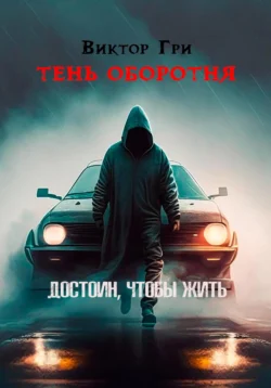 Тень Оборотня. Достоин  чтобы жить Виктор Гри