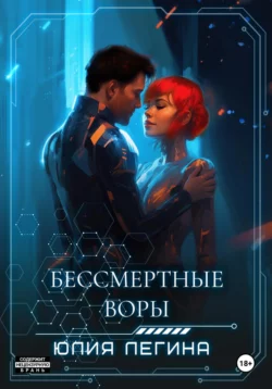 Бессмертные воры, Юлия Легина