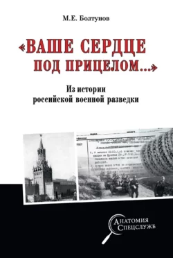 «Ваше сердце под прицелом…» Из истории службы российских военных агентов, Михаил Болтунов