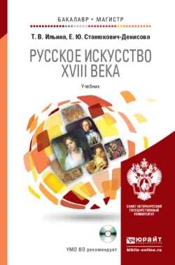 Русское искусство XVIII века + cd. Учебник для бакалавриата и магистратуры, Татьяна Ильина