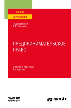 Предпринимательское право 4-е изд., пер. и доп. Учебник и практикум для вузов, Владимир Бугорский