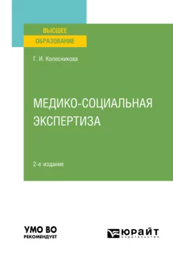 Медико-социальная экспертиза 2-е изд.  пер. и доп. Учебное пособие для вузов Галина Колесникова