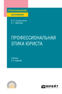 Профессиональная этика юриста 4-е изд., пер. и доп. Учебник для СПО, Игорь Сорокотягин