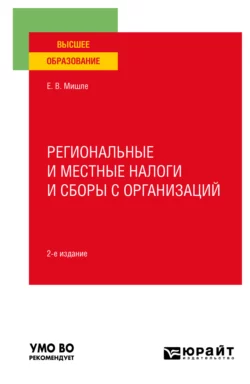 Региональные и местные налоги и сборы с организаций 2-е изд. Учебное пособие для вузов, Евгений Мишле