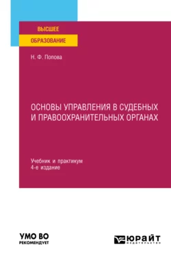 Основы управления в судебных и правоохранительных органах 4-е изд., пер. и доп. Учебник и практикум для вузов, Наталия Попова