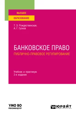 Банковское право. Публично-правовое регулирование 3-е изд., пер. и доп. Учебник и практикум для вузов, Алексей Гузнов