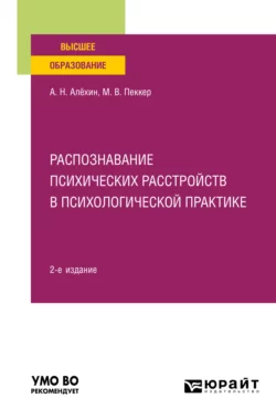 Распознавание психических расстройств в психологической практике 2-е изд., пер. и доп. Учебное пособие для вузов, Анатолий Алёхин