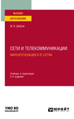 Сети и телекоммуникации. Маршрутизация в IP-сетях 2-е изд., пер. и доп. Учебник и практикум для вузов, Максим Дибров