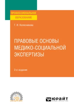 Правовые основы медико-социальной экспертизы 2-е изд.  пер. и доп. Учебное пособие для СПО Галина Колесникова