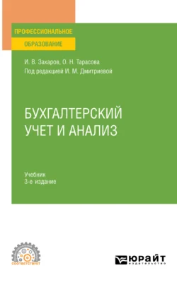 Бухгалтерский учет и анализ 3-е изд., пер. и доп. Учебник для СПО, Ирина Дмитриева