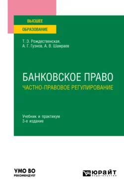 Банковское право. Частно-правовое регулирование 3-е изд., пер. и доп. Учебник и практикум для вузов, Алексей Гузнов