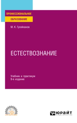 Естествознание 9-е изд., пер. и доп. Учебник и практикум для СПО, Магомедбаг Гусейханов