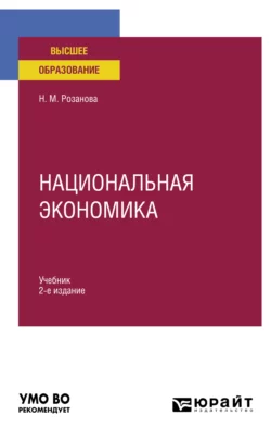 Национальная экономика 2-е изд.  пер. и доп. Учебник для вузов Надежда Розанова