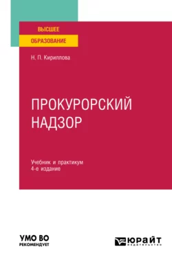 Прокурорский надзор 4-е изд., пер. и доп. Учебник и практикум для вузов, Наталия Кириллова