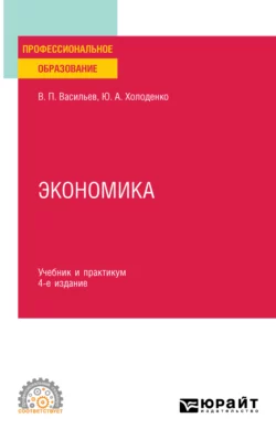 Экономика 4-е изд., пер. и доп. Учебник и практикум для СПО, Юрий Холоденко