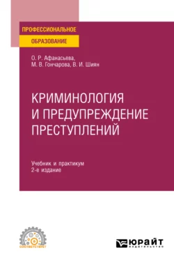 Криминология и предупреждение преступлений 2-е изд., пер. и доп. Учебник и практикум для СПО, Ольга Афанасьева