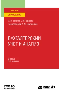 Бухгалтерский учет и анализ 3-е изд., пер. и доп. Учебник для вузов, Ирина Дмитриева