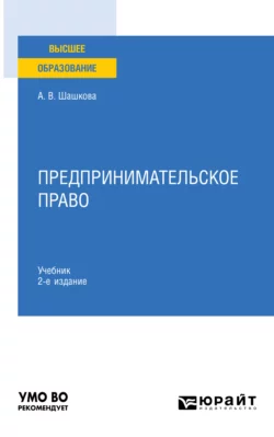 Предпринимательское право 2-е изд.  пер. и доп. Учебник для вузов Анна Шашкова