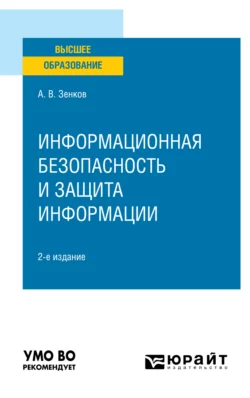 Информационная безопасность и защита информации 2-е изд., пер. и доп. Учебное пособие для вузов, Андрей Зенков