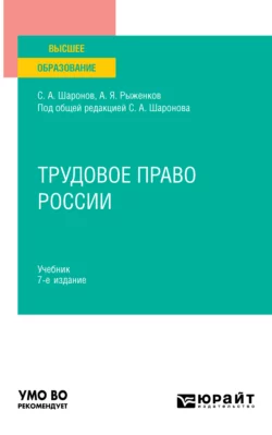 Трудовое право России 7-е изд., пер. и доп. Учебник для вузов, Анатолий Рыженков