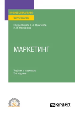 Маркетинг 2-е изд., пер. и доп. Учебник и практикум для СПО, Татьяна Лукичёва