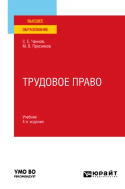 Трудовое право 4-е изд., пер. и доп. Учебник для вузов, Сергей Чаннов