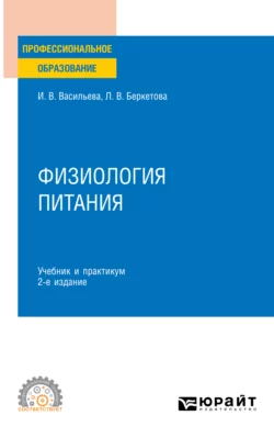 Физиология питания 2-е изд., пер. и доп. Учебник и практикум для СПО, Инна Васильева