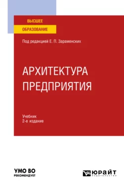 Архитектура предприятия 2-е изд., пер. и доп. Учебник для вузов, Евгений Зараменских