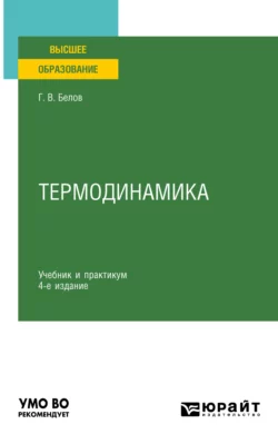 Термодинамика 4-е изд., пер. и доп. Учебник и практикум для вузов, Глеб Белов