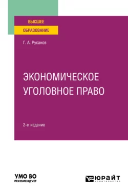 Экономическое уголовное право 2-е изд., пер. и доп. Учебное пособие для вузов, Георгий Русанов