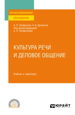 Культура речи и деловое общение. Учебник и практикум для СПО, Альвина Панфилова