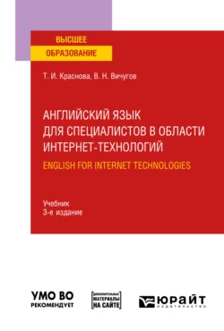 Английский язык для специалистов в области интернет-технологий. English for Internet Technologies 3-е изд., пер. и доп. Учебник для вузов, Татьяна Краснова