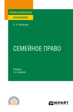 Семейное право 2-е изд.  пер. и доп. Учебник для СПО Алим Ульбашев