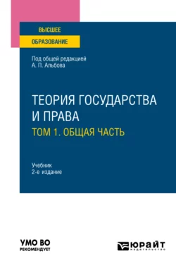 Теория государства и права в 2 т. Том 1. Общая часть 2-е изд., пер. и доп. Учебник для вузов, Алексей Альбов