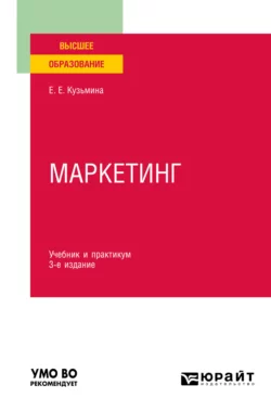 Маркетинг 3-е изд., пер. и доп. Учебник и практикум для вузов, Евгения Кузьмина