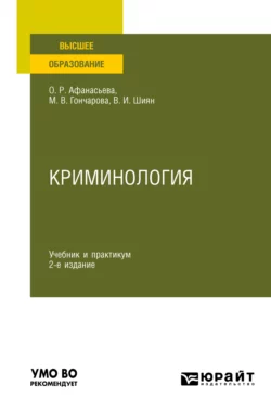 Криминология 2-е изд., пер. и доп. Учебник и практикум для вузов, Ольга Афанасьева