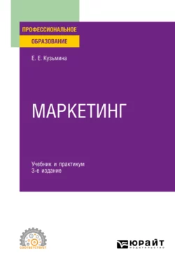 Маркетинг 3-е изд., пер. и доп. Учебник и практикум для СПО, Евгения Кузьмина