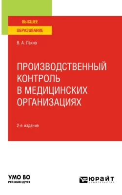 Производственный контроль в медицинских организациях 2-е изд., пер. и доп. Учебное пособие для вузов, Валентина Лахно