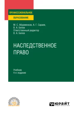 Наследственное право 4-е изд., пер. и доп. Учебник для СПО, Михаил Абраменков