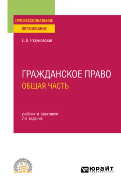 Гражданское право. Общая часть 7-е изд., пер. и доп. Учебник и практикум для СПО, Екатерина Иванова