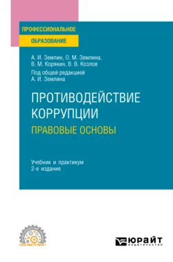 Противодействие коррупции. Правовые основы 2-е изд. Учебник и практикум для СПО Ольга Землина и Александр Землин