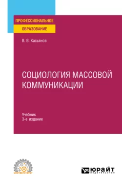 Социология массовой коммуникации 3-е изд., испр. и доп. Учебник для СПО, Валерий Касьянов