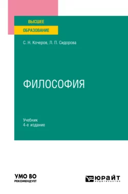 Философия 4-е изд., пер. и доп. Учебник для вузов, Сергей Кочеров