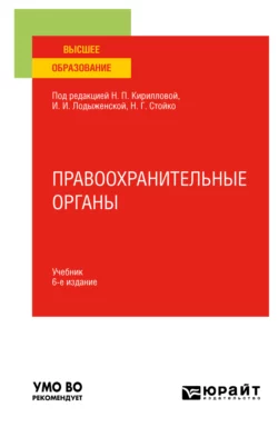 Правоохранительные органы 6-е изд., пер. и доп. Учебник для вузов, Андрей Тузов