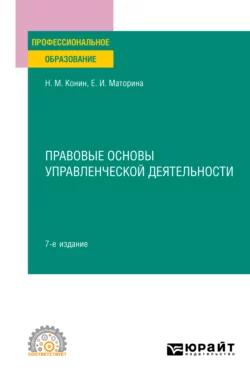 Правовые основы управленческой деятельности 7-е изд., пер. и доп. Учебное пособие для СПО, Николай Конин