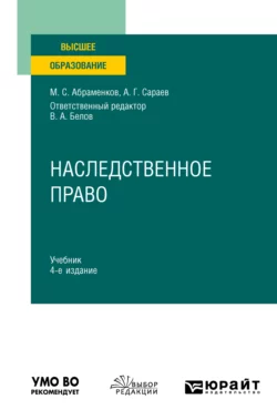 Наследственное право 4-е изд., пер. и доп. Учебник для вузов, Михаил Абраменков