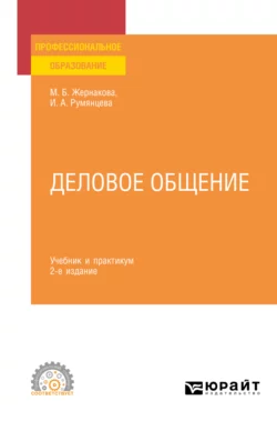 Деловое общение 2-е изд., пер. и доп. Учебник и практикум для СПО, Ирина Румянцева